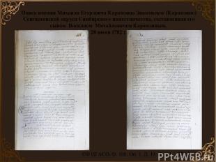 Опись имения Михаила Егоровича Карамзина Знаменское (Карамзино) Сенгилеевской ок