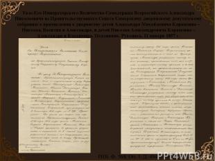 Указ Его Императорского Величества Самодержца Всероссийского Александра Николаев