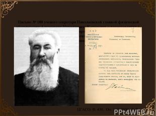 Письмо № 188 ученого секретаря Николаевской главной физической обсерватории Алек