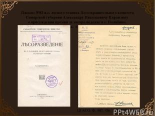 Письмо №83 и.о. лесного техника Лесоохранительного комитета Самарской губернии А