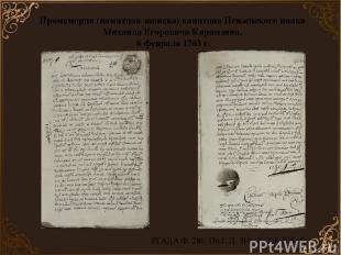 Промемория (памятная записка) капитана Пензенского полка Михаила Егоровича Карам