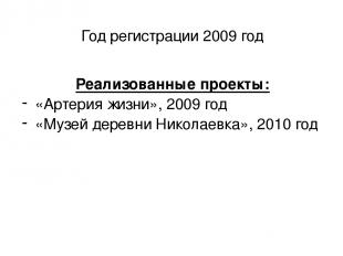 Год регистрации 2009 год Реализованные проекты: «Артерия жизни», 2009 год «Музей