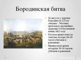 Бородинская битва 26 августа у деревни Бородино (в 125 км западнее  Москвы) прои