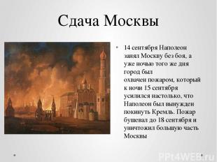 Сдача Москвы 14 сентября Наполеон занял Москву без боя, а уже ночью того же дня