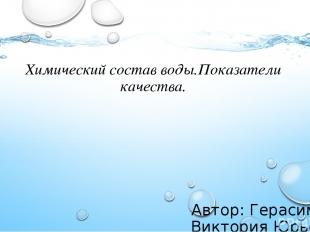 Химический состав воды.Показатели качества. Автор: Герасимова Виктория Юрьевна