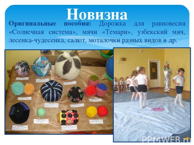 Оригинальные пособия: Дорожка для равновесия «Солнечная система», мячи «Темари», узбекский мяч, лесенка-чудесенка, салют, моталочки разных видов и др. Новизна