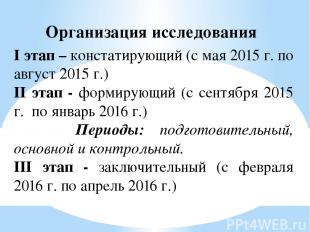 Организация исследования I этап – констатирующий (с мая 2015 г. по август 2015 г