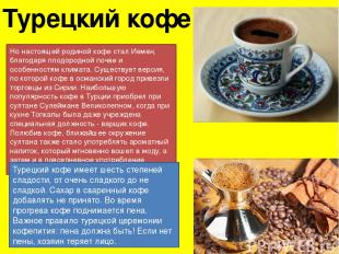 Турецкий кофе Но настоящей родиной кофе стал Иемен, благодаря плодородной почве