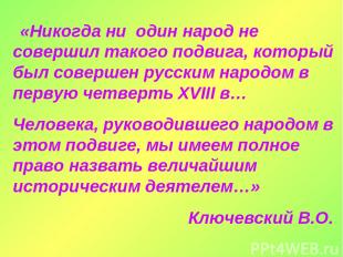 «Никогда ни один народ не совершил такого подвига, который был совершен русским