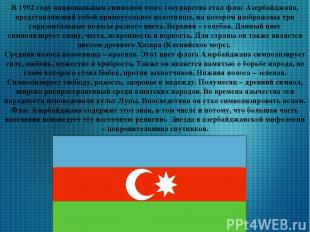 В 1992 году национальным символом этого государства стал флаг Азербайджана, пред