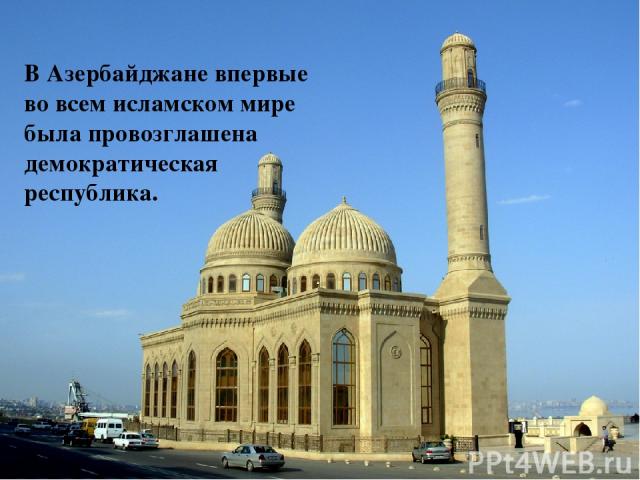 В Азербайджане впервые во всем исламском мире была провозглашена демократическая республика.