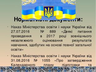 Нормативні документи: Наказ Міністерства освіти і науки України від 27.07.2016 №