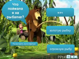Любите ли Вы мультфильм « Маша и медведь»? ДА НЕТ