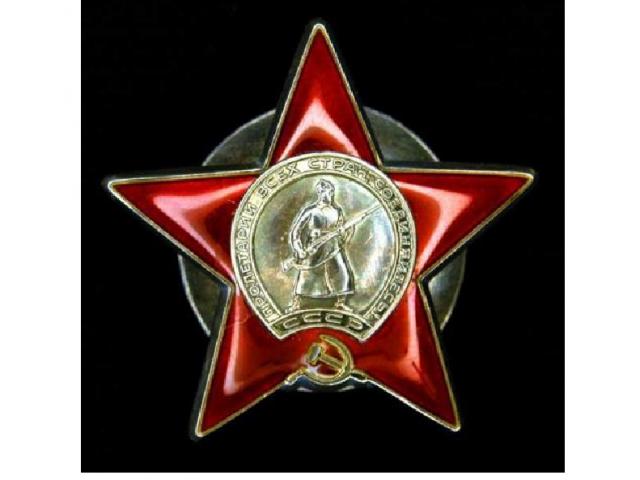 Орден Красная Звезда моего прадедушки