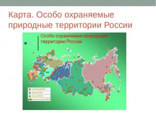 Карта. Особо охраняемые природные территории России