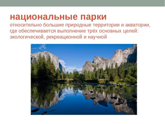национальные парки относительно большие природные территории и акватории, где обеспечивается выполнение трёх основных целей: экологической, рекреационной и научной
