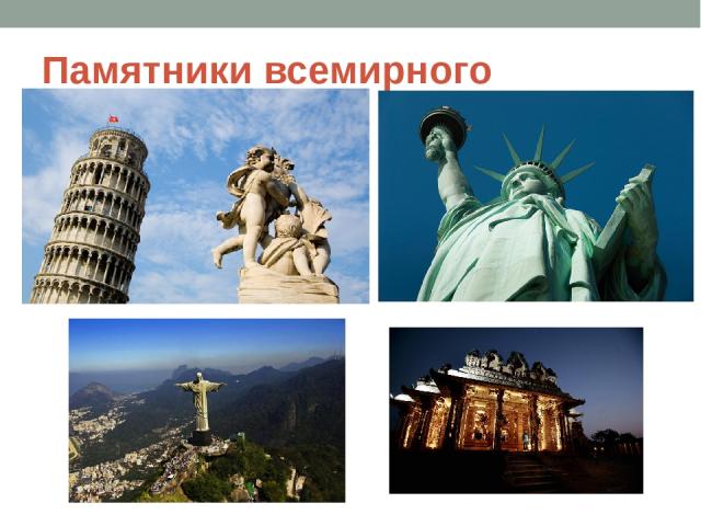 Памятники всемирного наследия