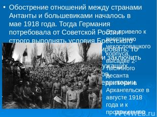 Обострение отношений между странами Антанты и большевиками началось в мае 1918 г