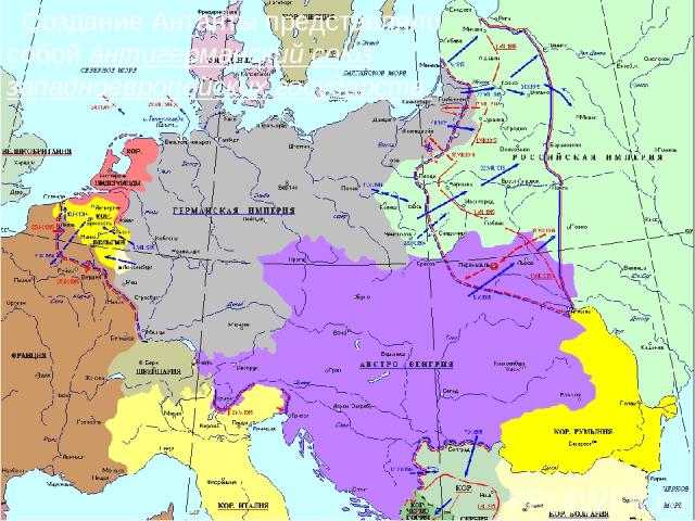 Создание Антанты представляло собой антигерманский союз западноевропейских государств.