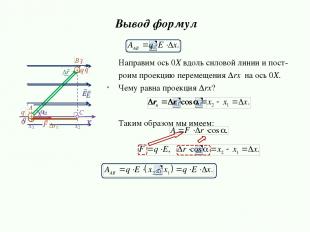 Направим ось 0Х вдоль силовой линии и пост- роим проекцию перемещения Δrx на ось