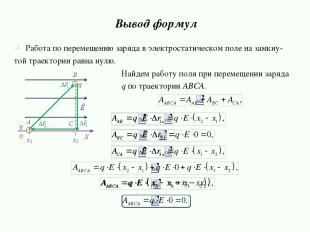 Найдем работу поля при перемещении заряда q по траектории ABCA. Вывод формул Раб
