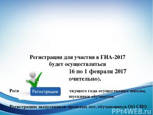Регистрация для участия в ГИА-2017 будет осуществляться с 1 декабря 2016 по 1 фе