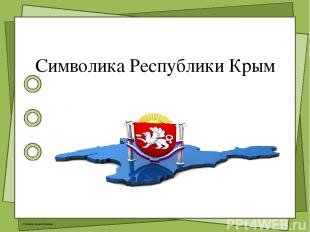 Символика Республики Крым © Фокина Лидия Петровна К