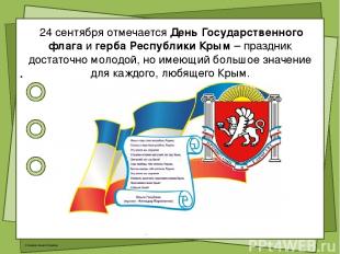 24 сентября отмечается День Государственного флага и герба Республики Крым – пра