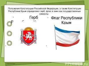 Положения Конституции Российской Федерации, а также Конституции Республики Крым