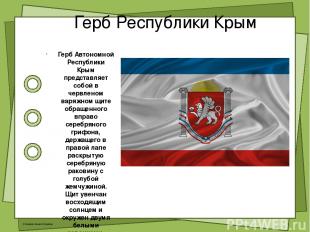 Герб Республики Крым Герб Автономной Республики Крым представляет собой в червле