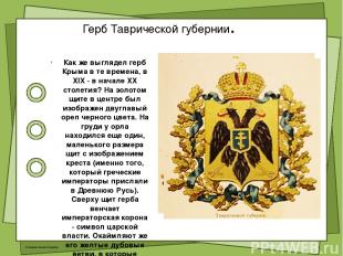 Герб Таврической губернии. Как же выглядел герб Крыма в те времена, в XIX - в на