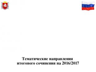 Тематические направления итогового сочинения на 2016/2017 Разум и чувства Честь