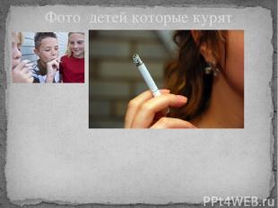 Фото детей которые курят Не давайте детям сигареты
