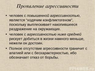 Проявление агрессивности человек с повышенной агрессивностью, является “ходячим