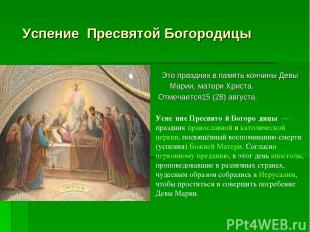 Успение Пресвятой Богородицы Это праздник в память кончины Девы Марии, матери Хр