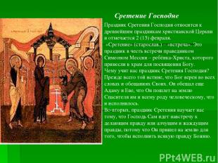 Праздник Сретения Господня относится к древнейшим праздникам христианской Церкви