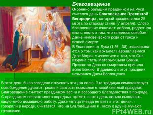 Благовещение Особенно большим праздником на Руси считался день Благовещение Прес