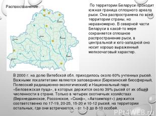 Распространение: По территории Беларуси проходит южная граница сплошного ареала