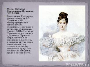 Жена, Наталья Николаевна Пушкина (1812-1863г.) Урожденная Гончарова, вышла замуж