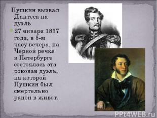 Пушкин вызвал Дантеса на дуэль 27 января 1837 года, в 5-м часу вечера, на Черной