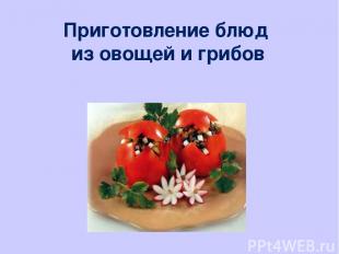 Приготовление блюд из овощей и грибов