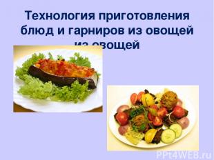 Технология приготовления блюд и гарниров из овощей из овощей
