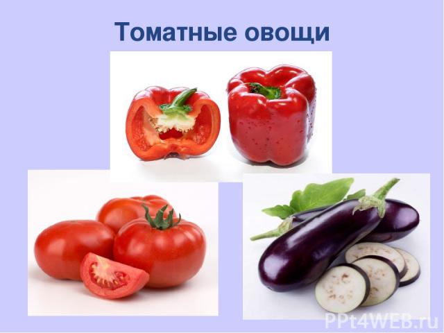 Томатные овощи