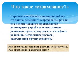 Страхование, система мероприятий по созданию денежного (страхового) фонда, из ср