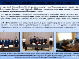 15 ноября 2016 года на АО «Биржа «Санкт-Петербург» вступили в действие Правила д