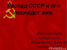 Распад СССР и его последствия