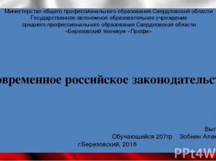 Современное российское законодательство Министерство общего профессионального об