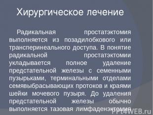 Хирургическое лечение Радикальная простатэктомия выполняется из позадилобкового