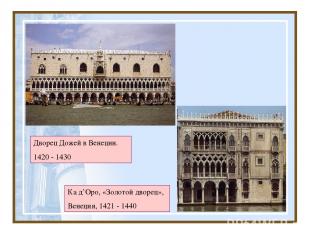 Дворец Дожей в Венеции. 1420 - 1430 Ка д’Оро, «Золотой дворец», Венеция, 1421 -