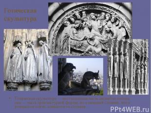 Готическая скульптура Готическая скульптура — неотъемлемая часть ансамбля собора